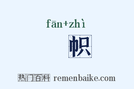 旛帜是什么意思的图片